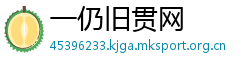 一仍旧贯网